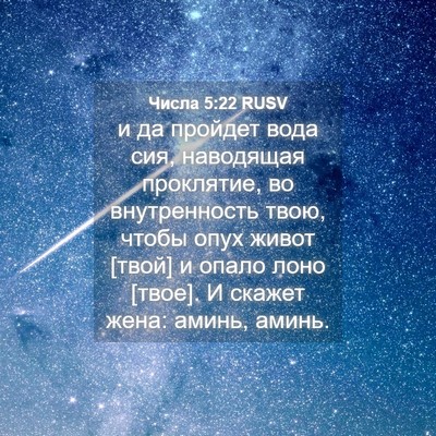 Picture 04 - Числа 5:22 RUSV - и да пройдет вода сия, - Bible Verse Picture