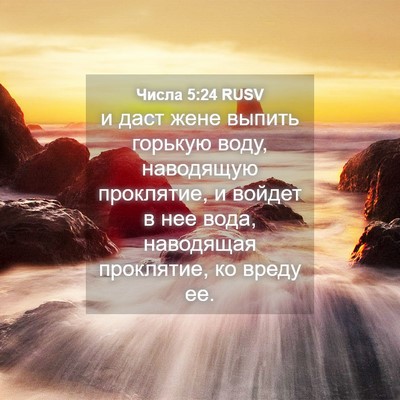 Picture 04 - Числа 5:24 RUSV - и даст жене выпить горькую - Bible Verse Picture
