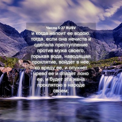 Picture 04 - Числа 5:27 RUSV - и когда напоит ее водою, - Bible Verse Picture
