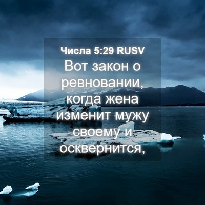 Picture 04 - Числа 5:29 RUSV - Вот закон о ревновании, - Bible Verse Picture