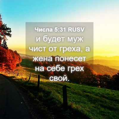 Picture 04 - Числа 5:31 RUSV - и будет муж чист от греха, а - Bible Verse Picture