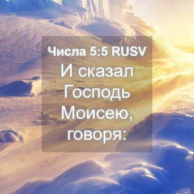 Picture 04 - Числа 5:5 RUSV - И сказал Господь Моисею, - Bible Verse Picture