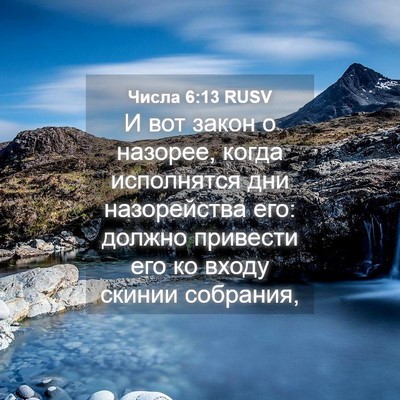 Picture 04 - Числа 6:13 RUSV - И вот закон о назорее, - Bible Verse Picture