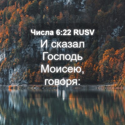 Picture 04 - Числа 6:22 RUSV - И сказал Господь Моисею, - Bible Verse Picture
