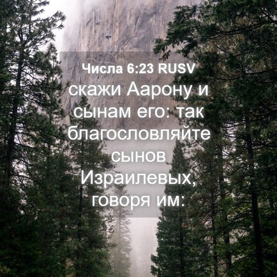 Picture 04 - Числа 6:23 RUSV - скажи Аарону и сынам его: - Bible Verse Picture