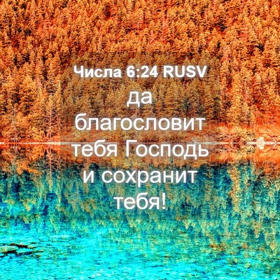 Picture 04 - Числа 6:24 RUSV - да благословит тебя - Bible Verse Picture