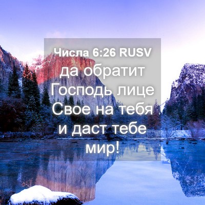 Picture 04 - Числа 6:26 RUSV - да обратит Господь лице - Bible Verse Picture