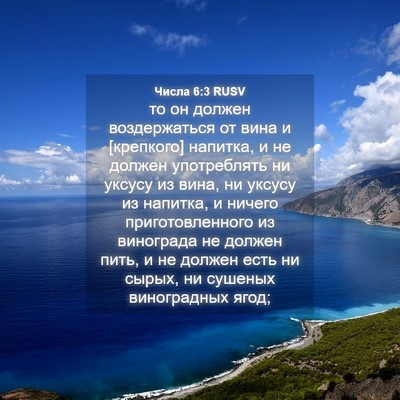 Picture 04 - Числа 6:3 RUSV - то он должен воздержаться - Bible Verse Picture
