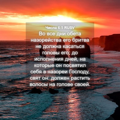 Picture 04 - Числа 6:5 RUSV - Во все дни обета - Bible Verse Picture