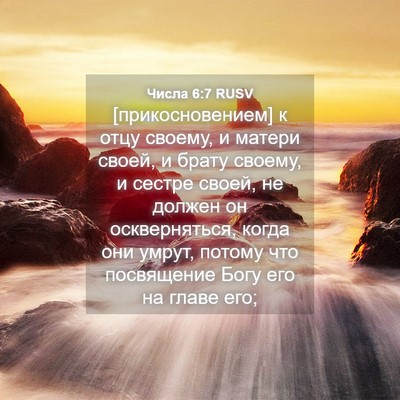 Picture 04 - Числа 6:7 RUSV - [прикосновением] к отцу - Bible Verse Picture