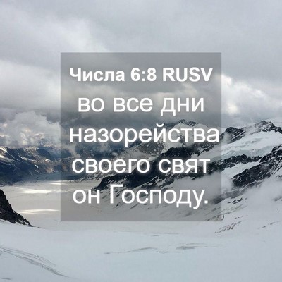 Picture 04 - Числа 6:8 RUSV - во все дни назорейства - Bible Verse Picture