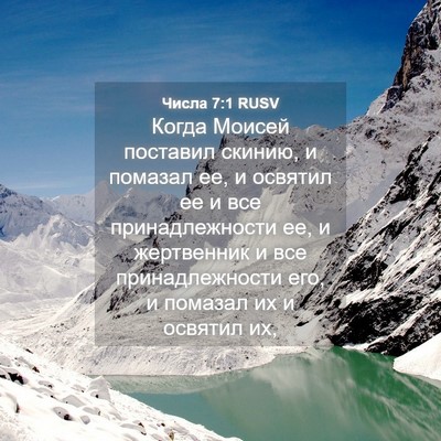 Picture 04 - Числа 7:1 RUSV - Когда Моисей поставил - Bible Verse Picture