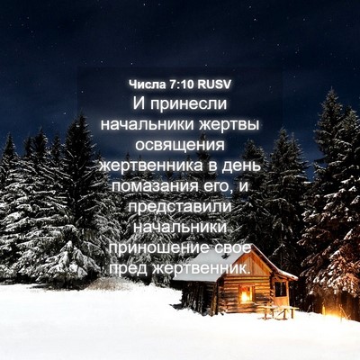 Picture 04 - Числа 7:10 RUSV - И принесли начальники - Bible Verse Picture