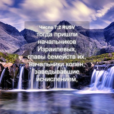 Picture 04 - Числа 7:2 RUSV - тогда пришли начальников - Bible Verse Picture