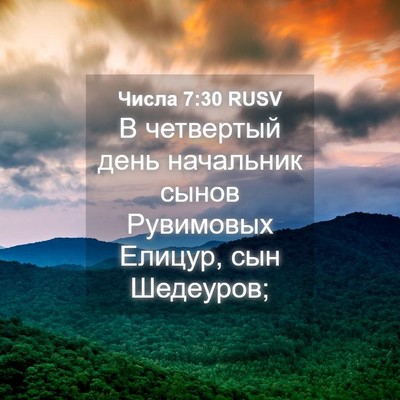 Picture 04 - Числа 7:30 RUSV - В четвертый день начальник - Bible Verse Picture