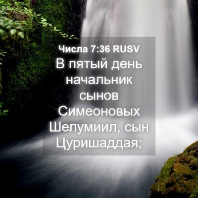 Picture 04 - Числа 7:36 RUSV - В пятый день начальник - Bible Verse Picture