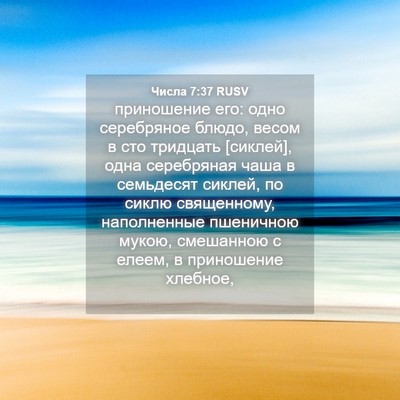 Picture 04 - Числа 7:37 RUSV - приношение его: одно - Bible Verse Picture