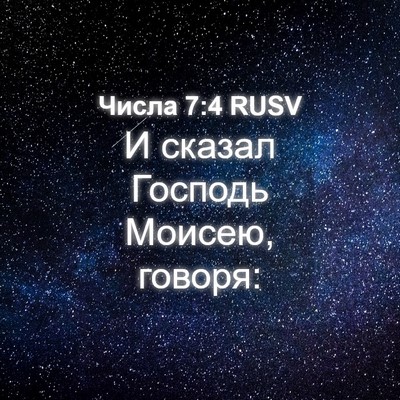 Picture 04 - Числа 7:4 RUSV - И сказал Господь Моисею, - Bible Verse Picture