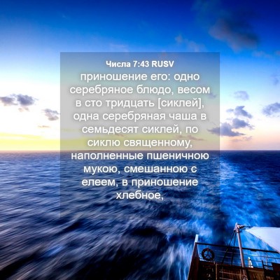 Picture 04 - Числа 7:43 RUSV - приношение его: одно - Bible Verse Picture
