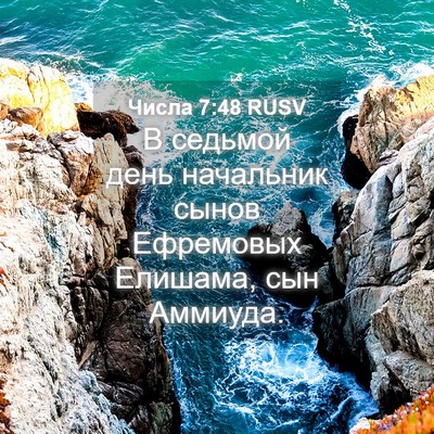 Picture 04 - Числа 7:48 RUSV - В седьмой день начальник - Bible Verse Picture