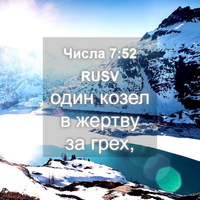 Picture 04 - Числа 7:52 RUSV - один козел в жертву за - Bible Verse Picture