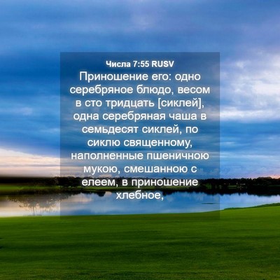 Picture 04 - Числа 7:55 RUSV - Приношение его: одно - Bible Verse Picture