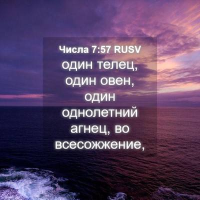 Picture 04 - Числа 7:57 RUSV - один телец, один овен, один - Bible Verse Picture