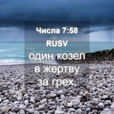 Picture 04 - Числа 7:58 RUSV - один козел в жертву за - Bible Verse Picture
