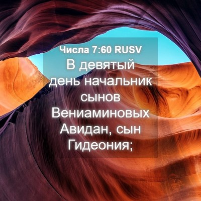 Picture 04 - Числа 7:60 RUSV - В девятый день начальник - Bible Verse Picture