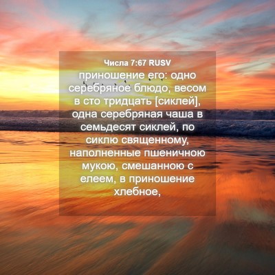 Picture 04 - Числа 7:67 RUSV - приношение его: одно - Bible Verse Picture