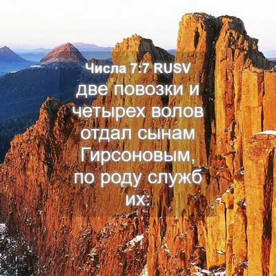 Picture 04 - Числа 7:7 RUSV - две повозки и четырех - Bible Verse Picture