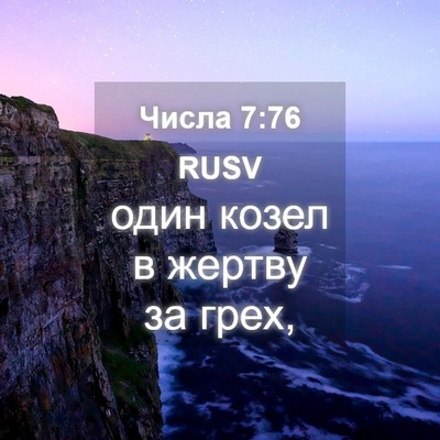 Picture 04 - Числа 7:76 RUSV - один козел в жертву за - Bible Verse Picture