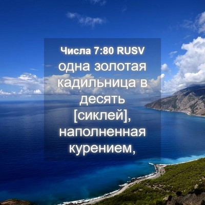 Picture 04 - Числа 7:80 RUSV - одна золотая кадильница в - Bible Verse Picture