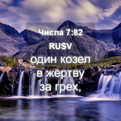 Picture 04 - Числа 7:82 RUSV - один козел в жертву за - Bible Verse Picture