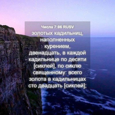 Picture 04 - Числа 7:86 RUSV - золотых кадильниц, - Bible Verse Picture