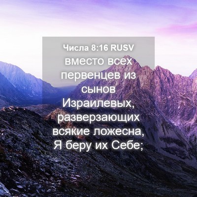 Picture 04 - Числа 8:16 RUSV - вместо всех первенцев из - Bible Verse Picture