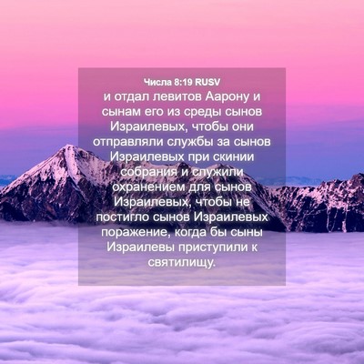 Picture 04 - Числа 8:19 RUSV - и отдал левитов Аарону и - Bible Verse Picture