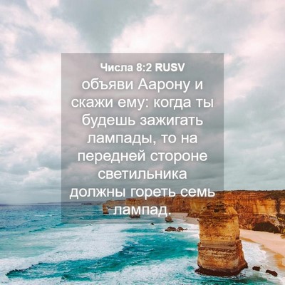 Picture 04 - Числа 8:2 RUSV - объяви Аарону и скажи ему: - Bible Verse Picture