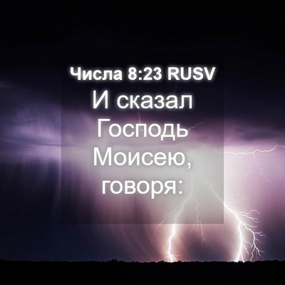 Picture 04 - Числа 8:23 RUSV - И сказал Господь Моисею, - Bible Verse Picture