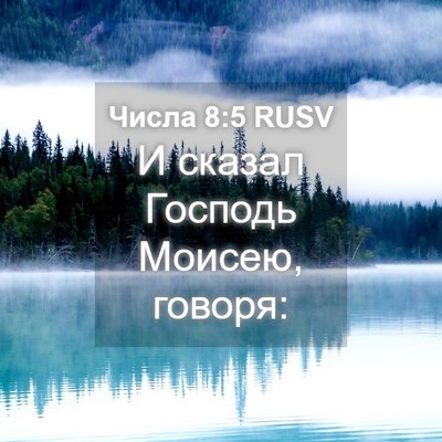 Picture 04 - Числа 8:5 RUSV - И сказал Господь Моисею, - Bible Verse Picture
