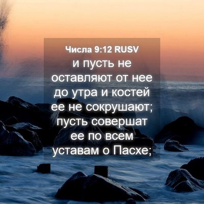 Picture 04 - Числа 9:12 RUSV - и пусть не оставляют от нее - Bible Verse Picture