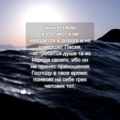 Picture 04 - Числа 9:13 RUSV - а кто чист и не находится в - Bible Verse Picture