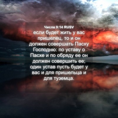 Picture 04 - Числа 9:14 RUSV - если будет жить у вас - Bible Verse Picture