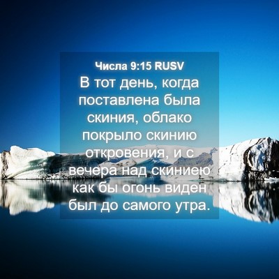 Picture 04 - Числа 9:15 RUSV - В тот день, когда - Bible Verse Picture
