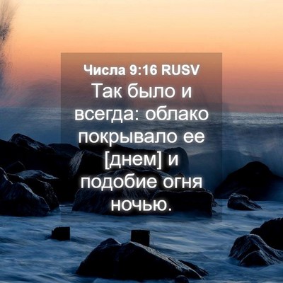 Picture 04 - Числа 9:16 RUSV - Так было и всегда: облако - Bible Verse Picture