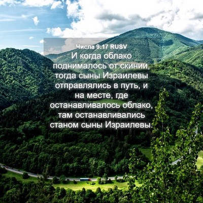 Picture 04 - Числа 9:17 RUSV - И когда облако поднималось - Bible Verse Picture
