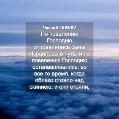 Picture 04 - Числа 9:18 RUSV - По повелению Господню - Bible Verse Picture