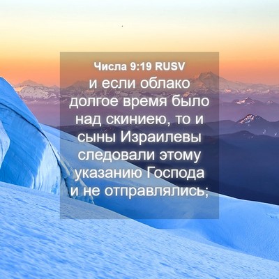 Picture 04 - Числа 9:19 RUSV - и если облако долгое время - Bible Verse Picture