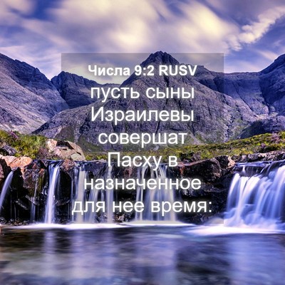 Picture 04 - Числа 9:2 RUSV - пусть сыны Израилевы - Bible Verse Picture