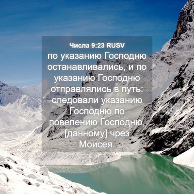 Picture 04 - Числа 9:23 RUSV - по указанию Господню - Bible Verse Picture
